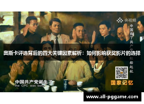 奥斯卡评选背后的四大关键因素解析：如何影响获奖影片的选择