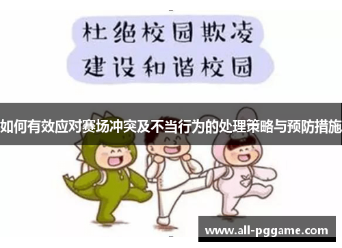 如何有效应对赛场冲突及不当行为的处理策略与预防措施