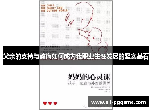 父亲的支持与教诲如何成为我职业生涯发展的坚实基石