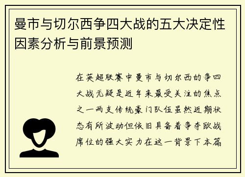 曼市与切尔西争四大战的五大决定性因素分析与前景预测