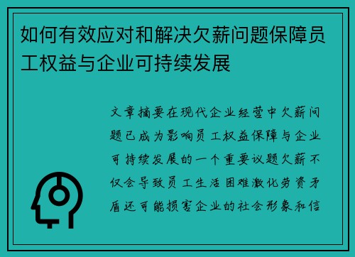 如何有效应对和解决欠薪问题保障员工权益与企业可持续发展