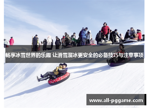 畅享冰雪世界的乐趣 让滑雪溜冰更安全的必备技巧与注意事项