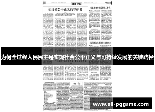 为何全过程人民民主是实现社会公平正义与可持续发展的关键路径