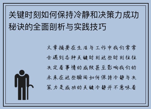 关键时刻如何保持冷静和决策力成功秘诀的全面剖析与实践技巧