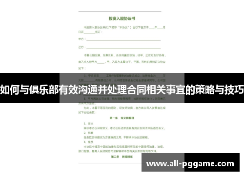 如何与俱乐部有效沟通并处理合同相关事宜的策略与技巧