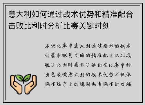 意大利如何通过战术优势和精准配合击败比利时分析比赛关键时刻