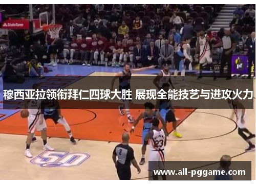 穆西亚拉领衔拜仁四球大胜 展现全能技艺与进攻火力