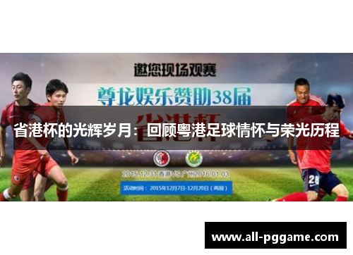 省港杯的光辉岁月：回顾粤港足球情怀与荣光历程