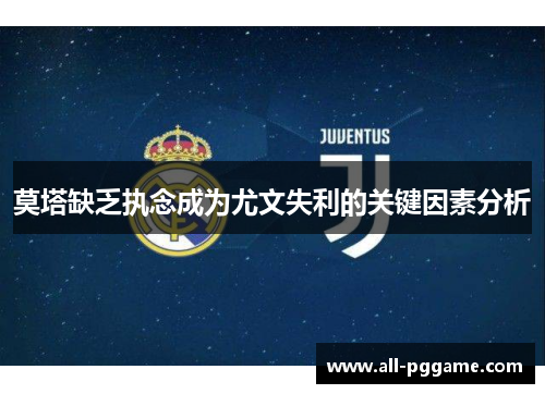 莫塔缺乏执念成为尤文失利的关键因素分析