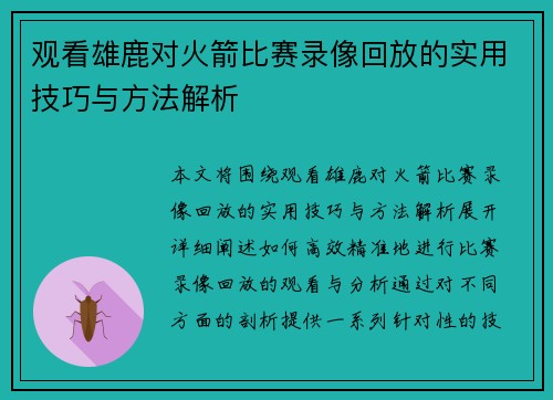 观看雄鹿对火箭比赛录像回放的实用技巧与方法解析