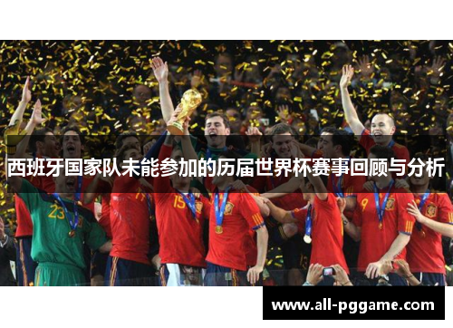 西班牙国家队未能参加的历届世界杯赛事回顾与分析