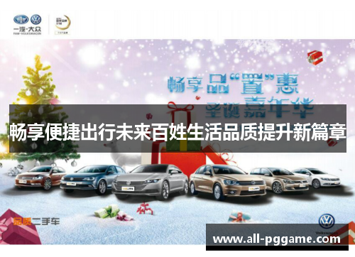 畅享便捷出行未来百姓生活品质提升新篇章