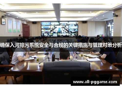 确保入河排污系统安全与合规的关键措施与管理对策分析