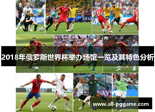 2018年俄罗斯世界杯举办场馆一览及其特色分析