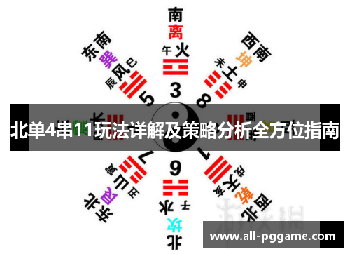 北单4串11玩法详解及策略分析全方位指南