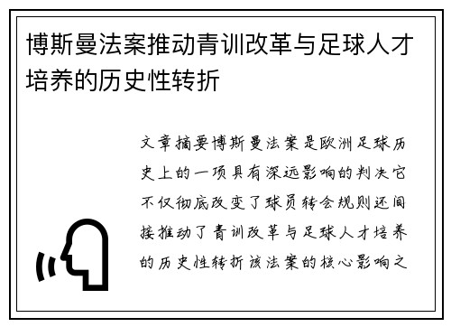 博斯曼法案推动青训改革与足球人才培养的历史性转折