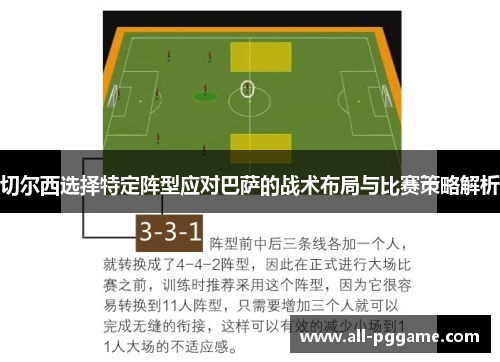 切尔西选择特定阵型应对巴萨的战术布局与比赛策略解析