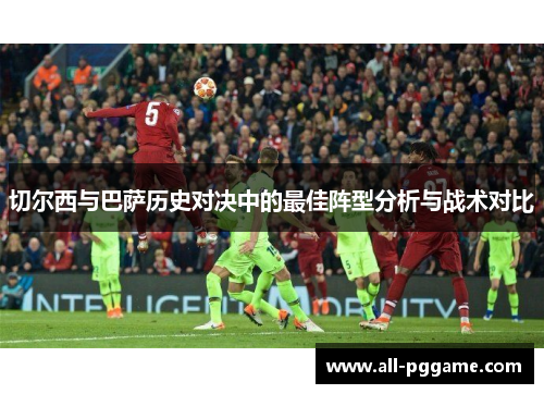 切尔西与巴萨历史对决中的最佳阵型分析与战术对比
