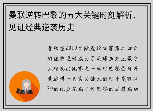 曼联逆转巴黎的五大关键时刻解析，见证经典逆袭历史