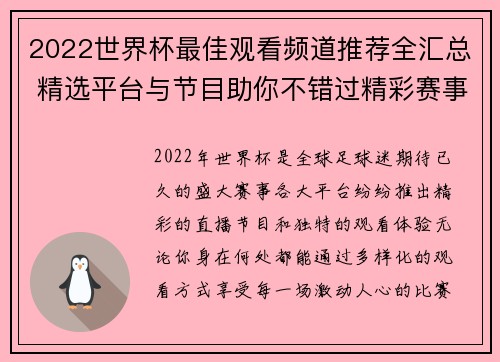 2022世界杯最佳观看频道推荐全汇总 精选平台与节目助你不错过精彩赛事