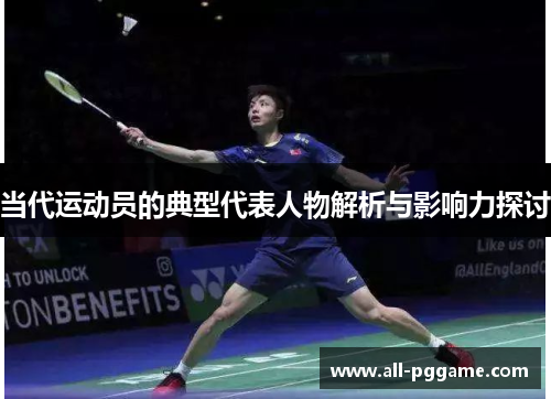 当代运动员的典型代表人物解析与影响力探讨