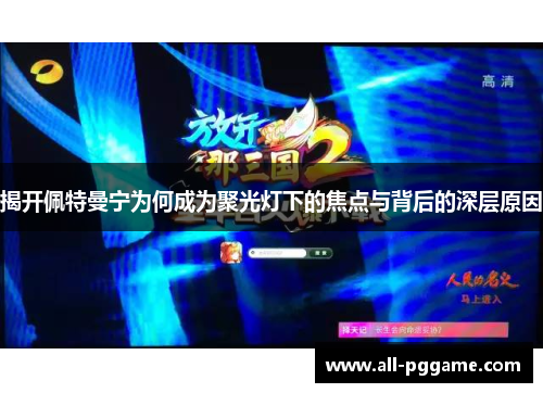 揭开佩特曼宁为何成为聚光灯下的焦点与背后的深层原因