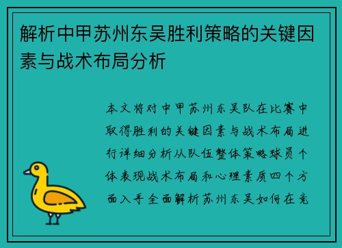 解析中甲苏州东吴胜利策略的关键因素与战术布局分析