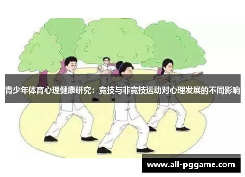 青少年体育心理健康研究：竞技与非竞技运动对心理发展的不同影响