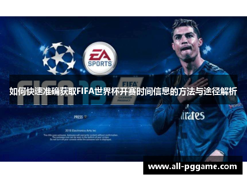 如何快速准确获取FIFA世界杯开赛时间信息的方法与途径解析