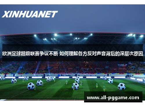 欧洲足球超级联赛争议不断 如何理解各方反对声音背后的深层次原因