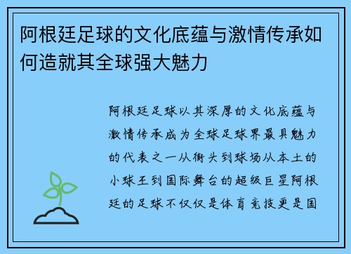 阿根廷足球的文化底蕴与激情传承如何造就其全球强大魅力