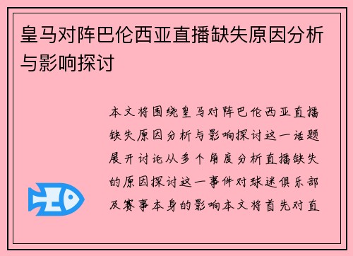 皇马对阵巴伦西亚直播缺失原因分析与影响探讨