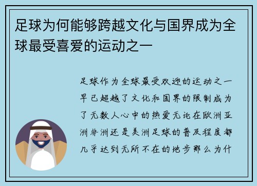 足球为何能够跨越文化与国界成为全球最受喜爱的运动之一