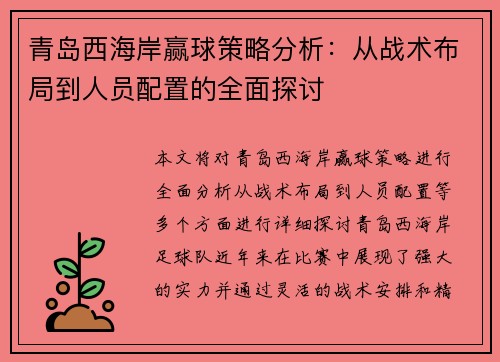 青岛西海岸赢球策略分析：从战术布局到人员配置的全面探讨