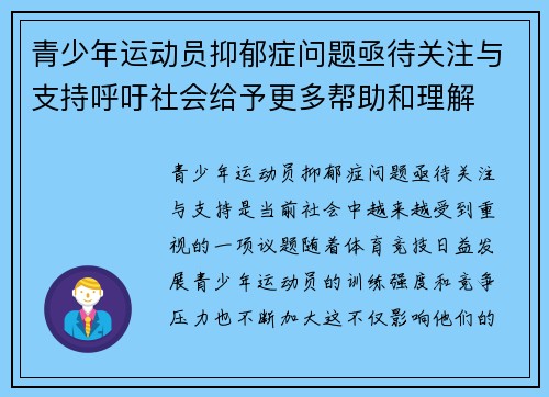 青少年运动员抑郁症问题亟待关注与支持呼吁社会给予更多帮助和理解