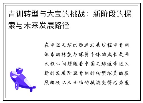 青训转型与大宝的挑战：新阶段的探索与未来发展路径