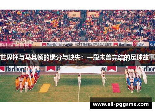 世界杯与马其顿的缘分与缺失：一段未曾完结的足球故事