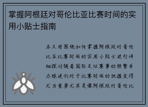 掌握阿根廷对哥伦比亚比赛时间的实用小贴士指南