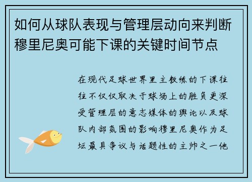如何从球队表现与管理层动向来判断穆里尼奥可能下课的关键时间节点