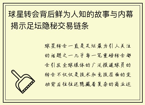 球星转会背后鲜为人知的故事与内幕 揭示足坛隐秘交易链条