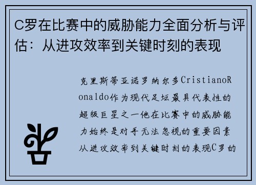 C罗在比赛中的威胁能力全面分析与评估：从进攻效率到关键时刻的表现