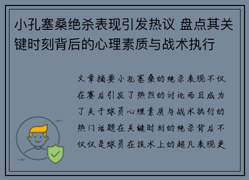 小孔塞桑绝杀表现引发热议 盘点其关键时刻背后的心理素质与战术执行