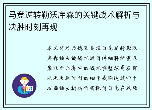 马竞逆转勒沃库森的关键战术解析与决胜时刻再现