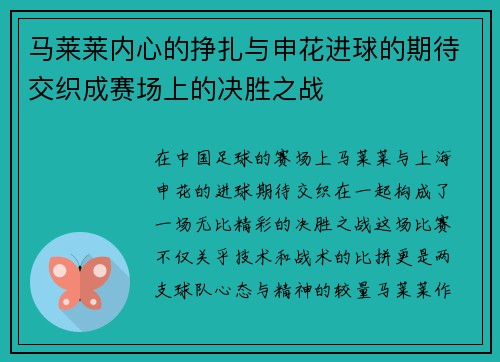 马莱莱内心的挣扎与申花进球的期待交织成赛场上的决胜之战
