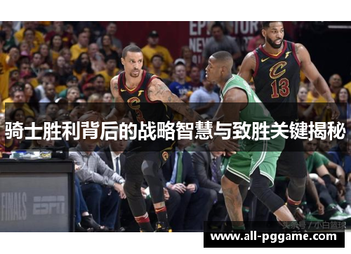 骑士胜利背后的战略智慧与致胜关键揭秘