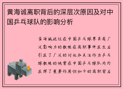 黄海诚离职背后的深层次原因及对中国乒乓球队的影响分析