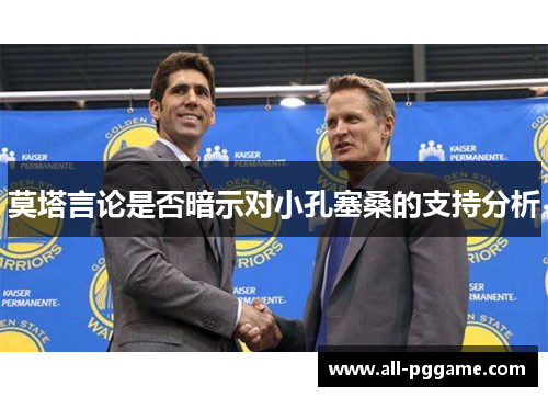 莫塔言论是否暗示对小孔塞桑的支持分析