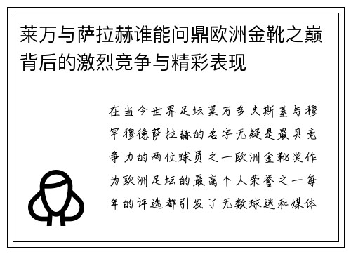 莱万与萨拉赫谁能问鼎欧洲金靴之巅背后的激烈竞争与精彩表现