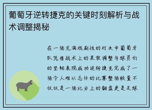 葡萄牙逆转捷克的关键时刻解析与战术调整揭秘