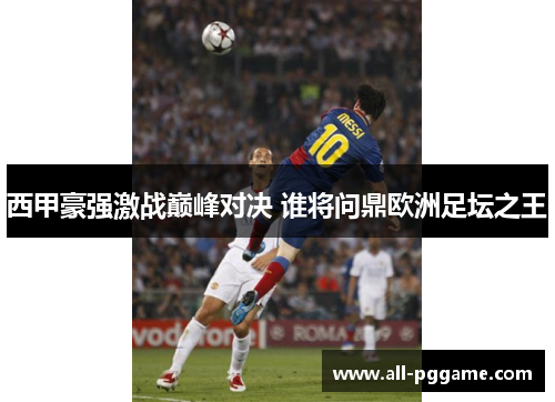 西甲豪强激战巅峰对决 谁将问鼎欧洲足坛之王 西甲豪强激战巅峰对决 谁将问鼎欧洲足坛之王